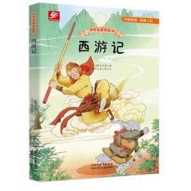 中外名著彩绘版系列：西游记