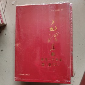 毛泽东批注《二十四史》