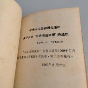 陕西省交通厅编印1964年(公路交通监理管理规章汇编)十中央交通部(工程机械履历书夹)两本