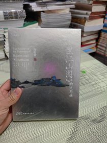 千里江山图的迷与谜 精装 正版原版 全新未开封 现货