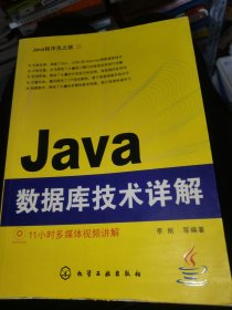 Java程序员之旅：Java数据库技术详解