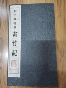 旧拓本 小楷《明文征明书 画竹记》品相好 封面封底精美 缎面经折本一册