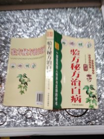 验方秘方治百病