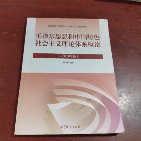 毛泽东思想和中国特色社会主义理论体系统概论(2023年版)