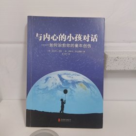 与内心的小孩对话：如何治愈你的童年创伤