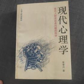 现代心理学：现代人研究自身问题的科学