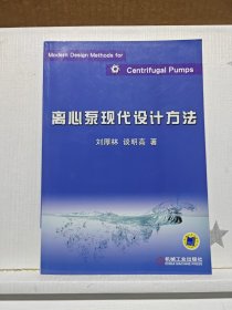 離心泵現(xiàn)代設(shè)計方法【有簽名】