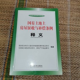 国有土地上房屋征收与补偿条例释义