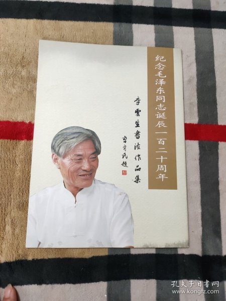 纪念毛泽东同志诞辰一百二十周年 李雲生书法作品集
