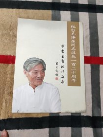 纪念毛泽东同志诞辰一百二十周年 李雲生书法作品集