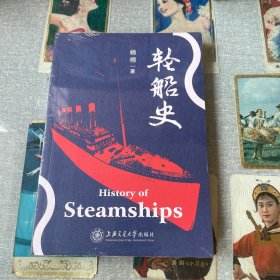 轮船史