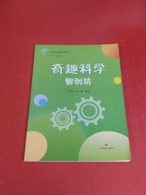 奇趣科学——智创坊