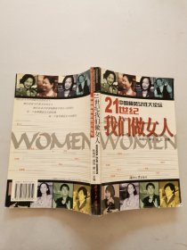 21世纪我们做女人