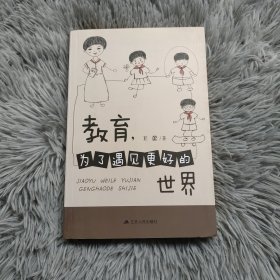 教育，为了遇见更好的世界