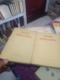 中国革命史讲义 上下 胡华 主编