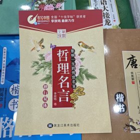 哲理名言/硬笔书法系列丛书