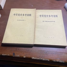 中共党史参考资料三、五