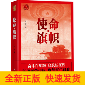 使命·旗帜