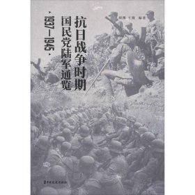 【正版书籍】社版抗日战争时期国民党陆军通览1937-1945