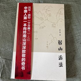 居山 活法 签名本