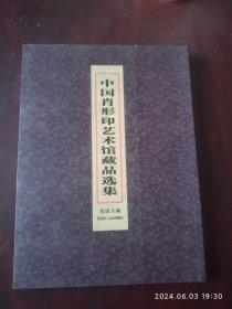 中国肖形印艺术馆藏品选集