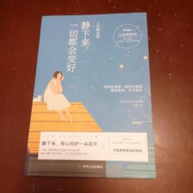 人生断舍离／静下来，一切都会变好