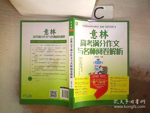 意林高考满分作文与名师阅卷解析·