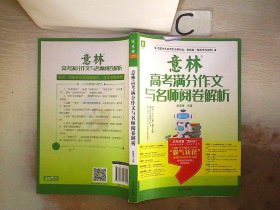 意林高考满分作文与名师阅卷解析