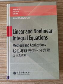 线性与非线性积分方程：方法及应用（英文版）