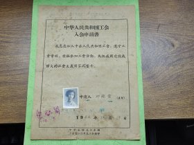 1964年中华人民共和国工会入会申请书（贴照片，江门火柴厂入火柴，顺德县人）~~有中国轻工业工会江门火柴厂委员会印章