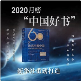 60万米高空看中国（2020月榜“中国好书”，新华社融媒体产品，看懂新中国70余年来的宏阔变迁）