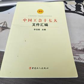 中国工会十七大文件汇编（后2-2）