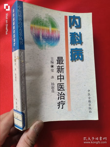 内科病最新中医治疗——中医最新治疗荟萃丛书