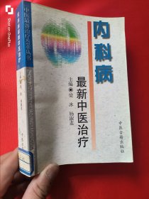 内科病最新中医治疗——中医最新治疗荟萃丛书