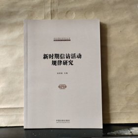 信访理论研究丛书：新时期信访活动规律研究