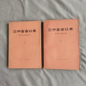 三中全会以来（上下）