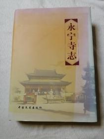 永宁寺志