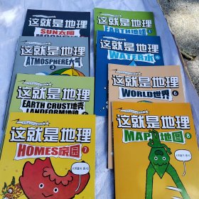 这就是地理（全8册）畅销书《这就是物理》《这就是化学》系列新作