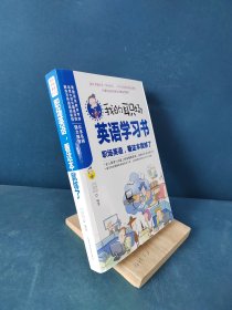 我的职场英语学习书：职场英语，看这本就够了