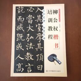 柳公权玄秘塔碑神策军碑楷书培训教程中国经典书法培训教程