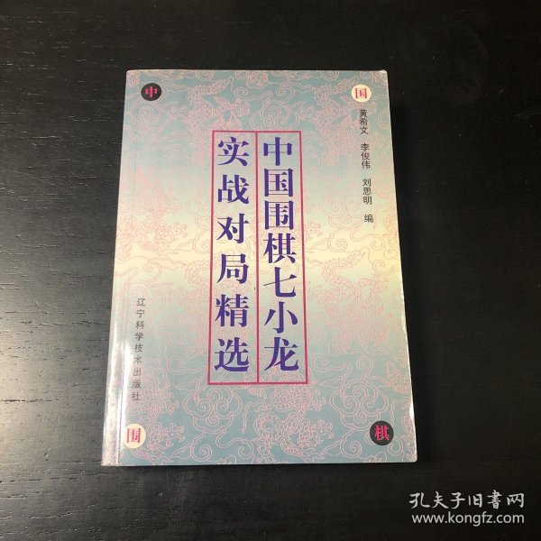 中国围棋七小龙实战对局精选