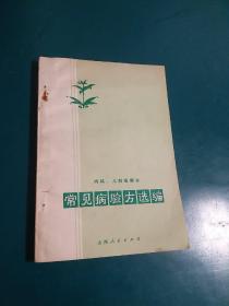 常见病验方选编（内科、儿科病部分）中医治疗阳痿、中医治疗胃病、支气管、高血压、糖尿病、神经衰弱、中医儿科验方等，山西省收集的土、单验方挑选整理而成【山西省卫生局中草药汇编小组 73年版】