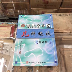 现代名中医儿科绝技