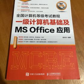 全国计算机等级考试教程 一级计算机基础及MS Office应用