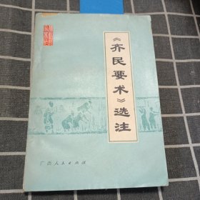 《齐民要术》选注