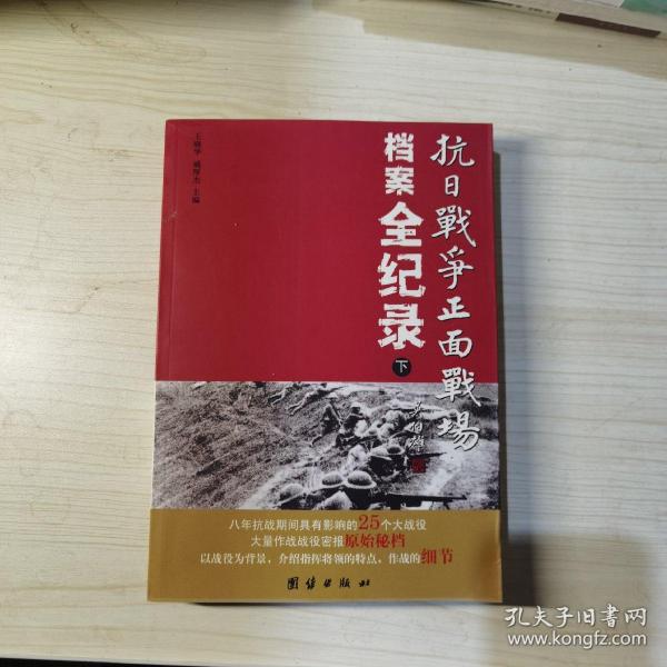 抗日战争正面战场档案全纪录（上、中、下）