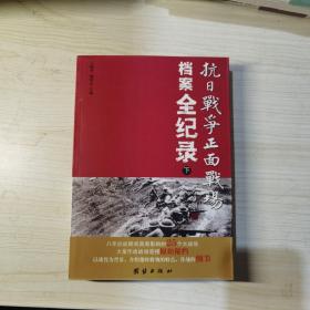 抗日战争正面战场档案全纪录（上、中、下）