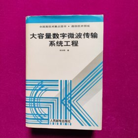 大容量数字微波传输系统工程