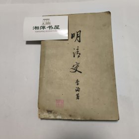 明清史(繁体字版)