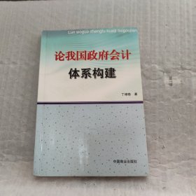 论我国政府会计体系构建举报 丁增稳 著 / 中国商业出版社